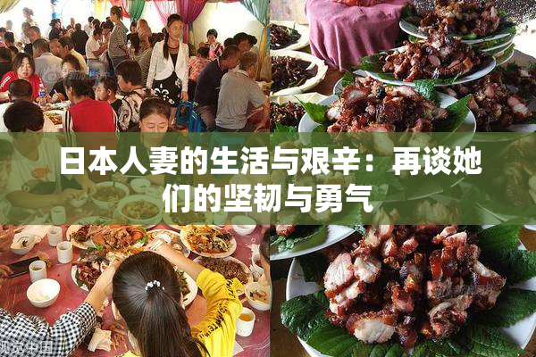 日本人妻的生活与艰辛：再谈她们的坚韧与勇气