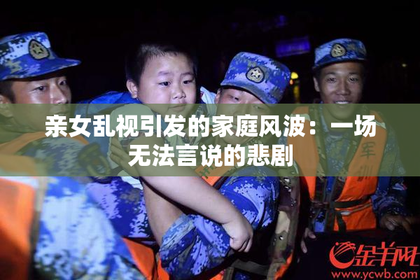 亲女乱视引发的家庭风波：一场无法言说的悲剧