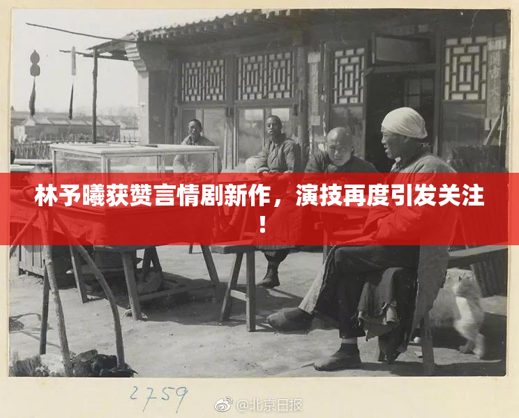 林予曦获赞言情剧新作，演技再度引发关注！