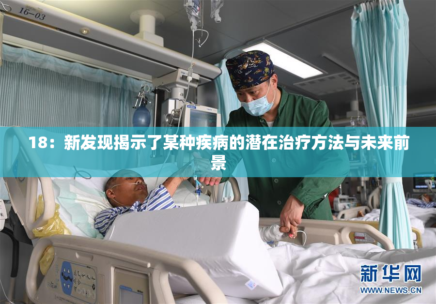 18：新发现揭示了某种疾病的潜在治疗方法与未来前景