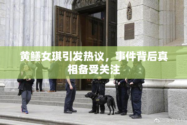 黄鳝女琪引发热议，事件背后真相备受关注