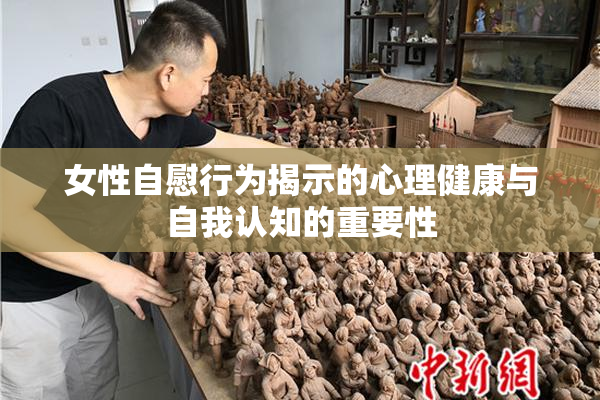 女性自慰行为揭示的心理健康与自我认知的重要性