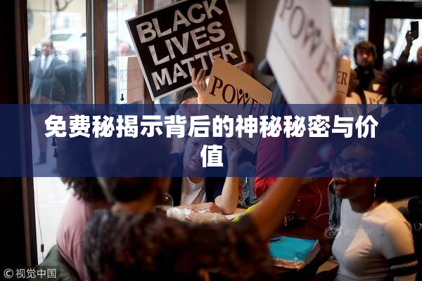 免费秘揭示背后的神秘秘密与价值