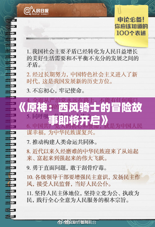 《原神：西风骑士的冒险故事即将开启》