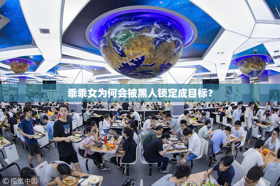 乖乖女为何会被黑人锁定成目标？