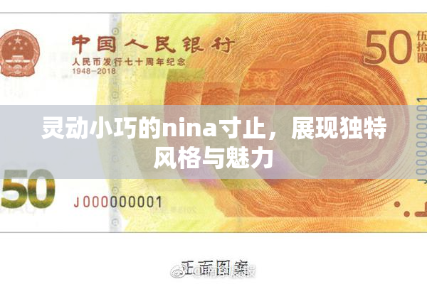 灵动小巧的nina寸止，展现独特风格与魅力