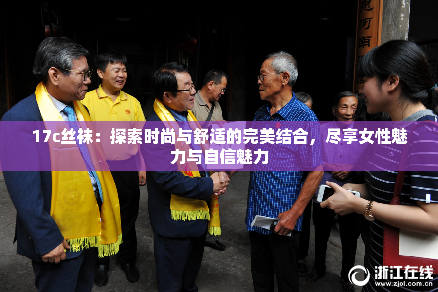 17c丝袜：探索时尚与舒适的完美结合，尽享女性魅力与自信魅力