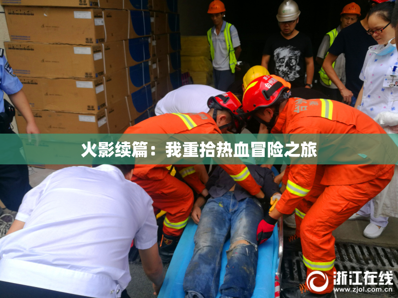 火影续篇：我重拾热血冒险之旅