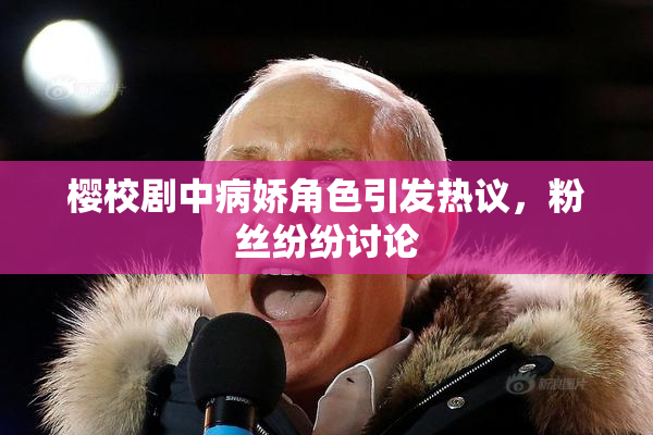 樱校剧中病娇角色引发热议，粉丝纷纷讨论