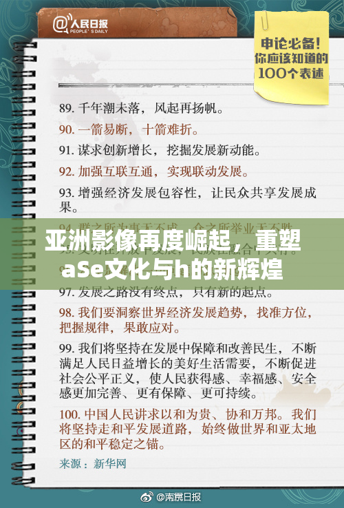 亚洲影像再度崛起，重塑aSe文化与h的新辉煌