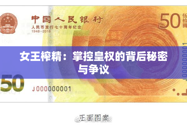 女王榨精：掌控皇权的背后秘密与争议