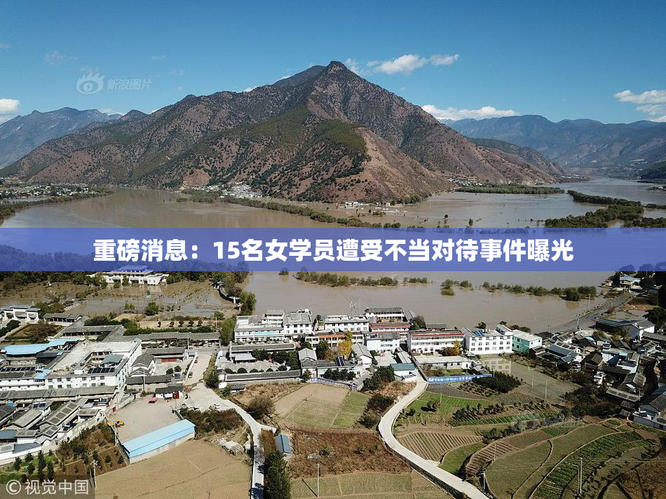 重磅消息：15名女学员遭受不当对待事件曝光