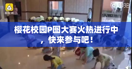 樱花校园P图大赛火热进行中，快来参与吧！
