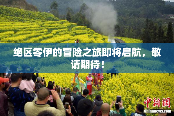 绝区零伊的冒险之旅即将启航，敬请期待！