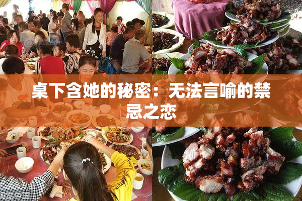 桌下含她的秘密：无法言喻的禁忌之恋