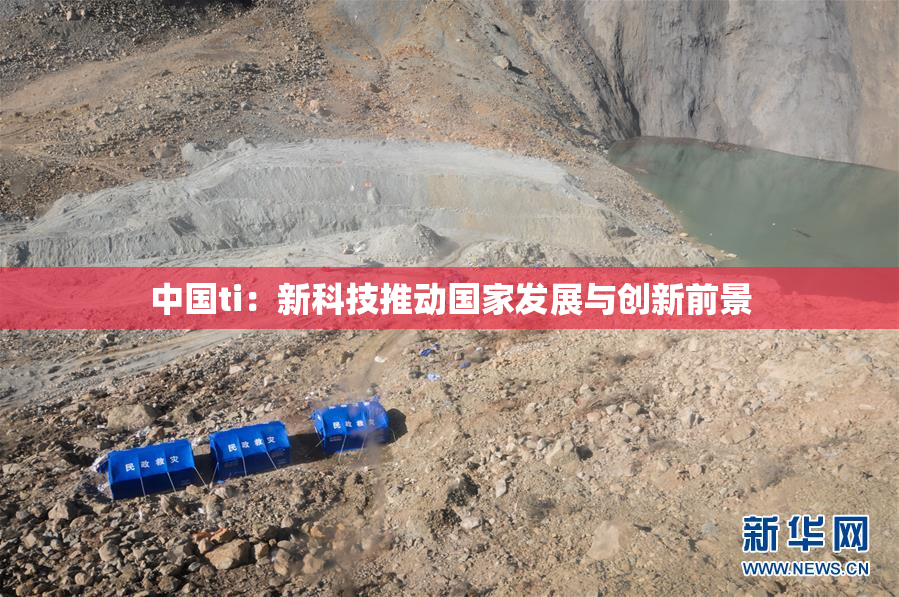 中国ti：新科技推动国家发展与创新前景
