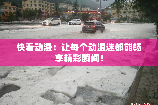 快看动漫：让每个动漫迷都能畅享精彩瞬间！