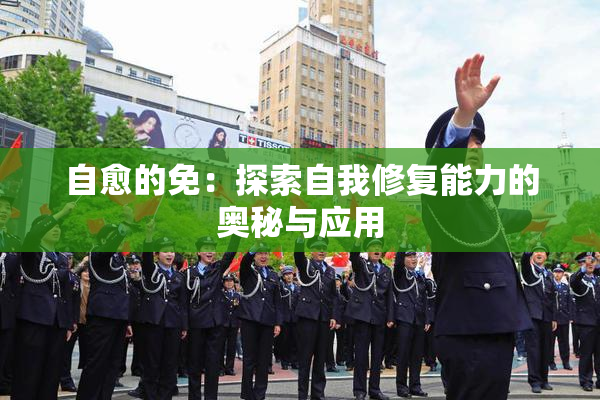自愈的免：探索自我修复能力的奥秘与应用