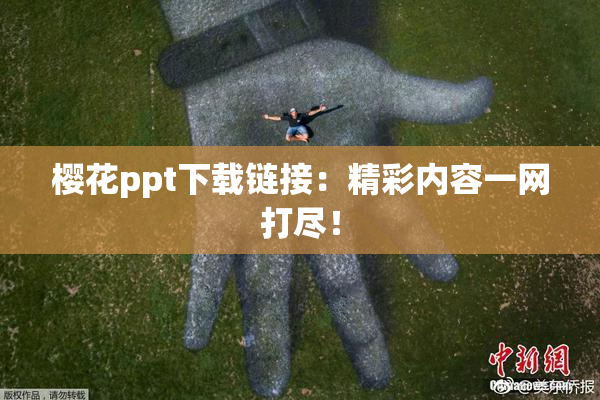 樱花ppt下载链接：精彩内容一网打尽！