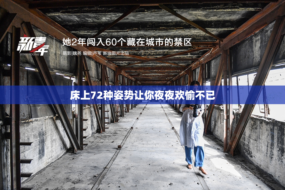 床上72种姿势让你夜夜欢愉不已