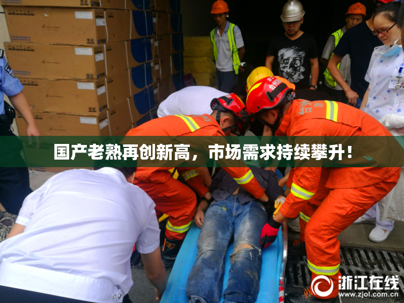 国产老熟再创新高，市场需求持续攀升！