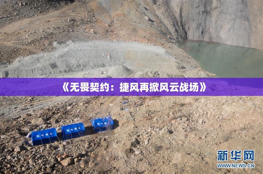 《无畏契约：捷风再掀风云战场》