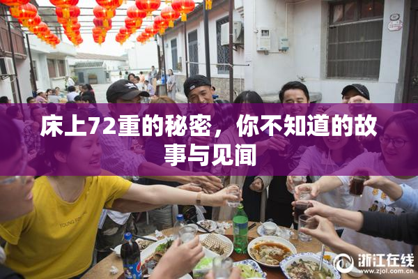 床上72重的秘密，你不知道的故事与见闻
