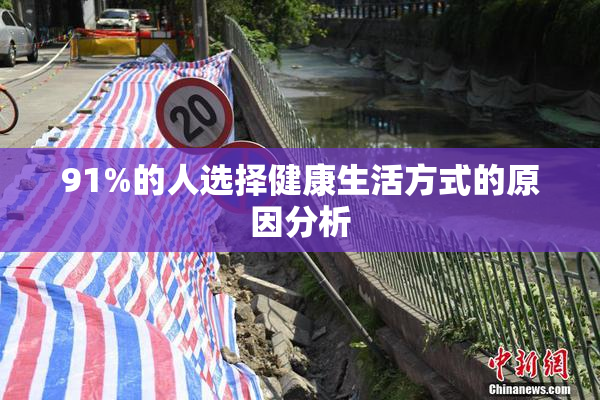 91%的人选择健康生活方式的原因分析