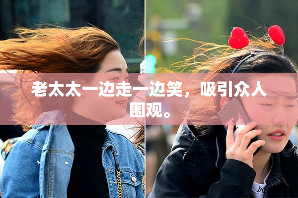 老太太一边走一边笑，吸引众人围观。