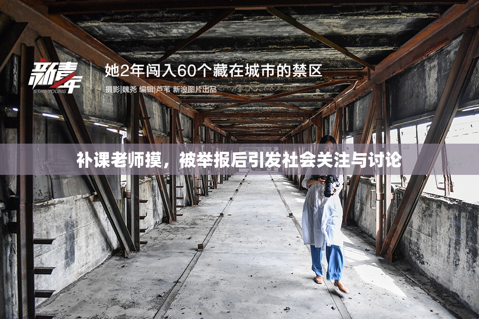 补课老师摸，被举报后引发社会关注与讨论