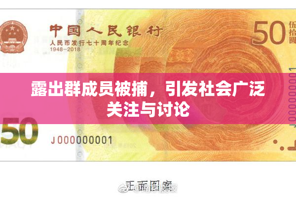 露出群成员被捕，引发社会广泛关注与讨论