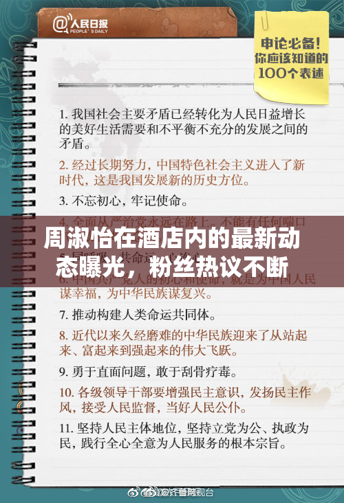周淑怡在酒店内的最新动态曝光，粉丝热议不断