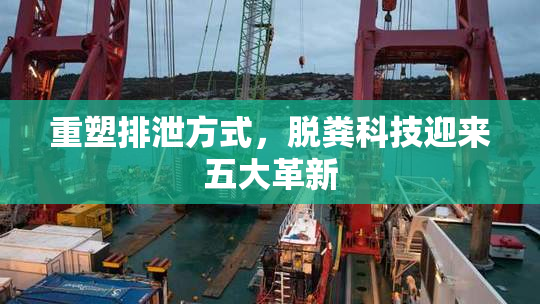 重塑排泄方式，脱粪科技迎来五大革新