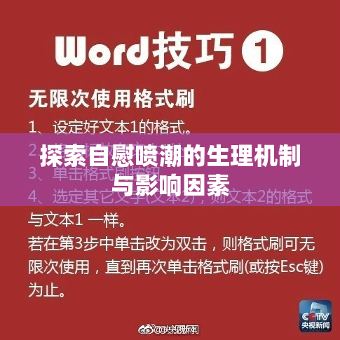 探索自慰喷潮的生理机制与影响因素