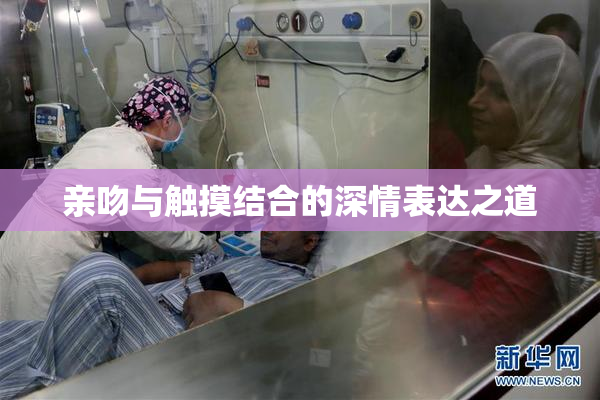 亲吻与触摸结合的深情表达之道