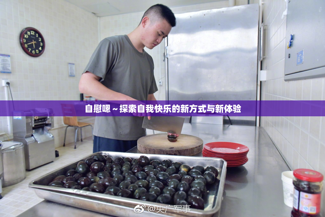 自慰嗯～探索自我快乐的新方式与新体验