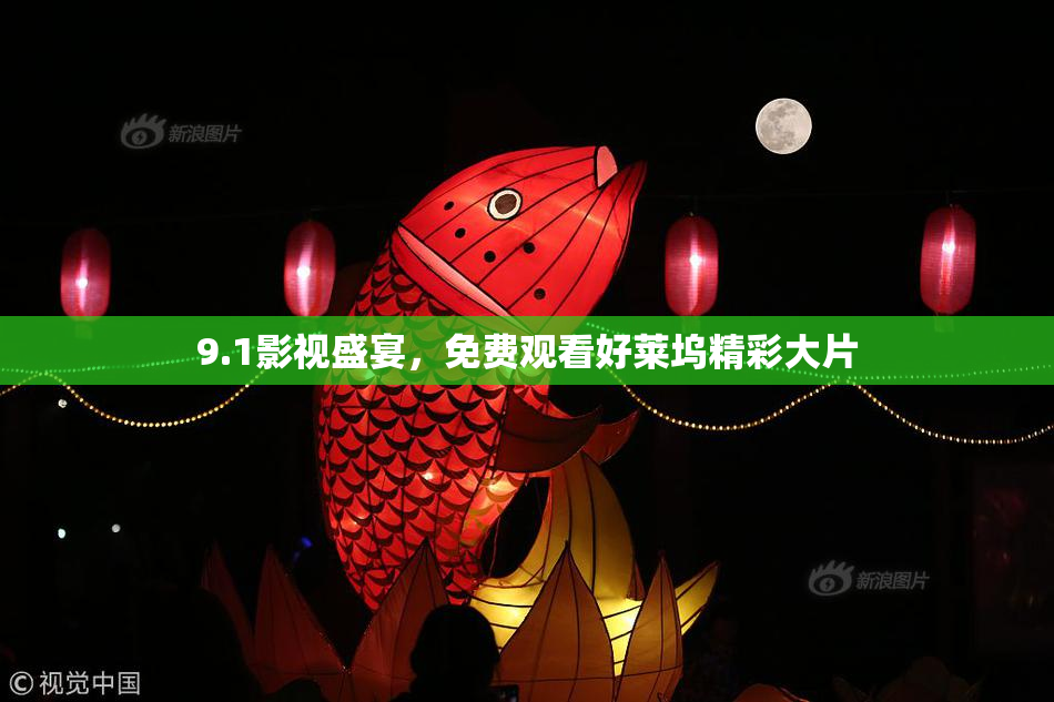 9.1影视盛宴，免费观看好莱坞精彩大片