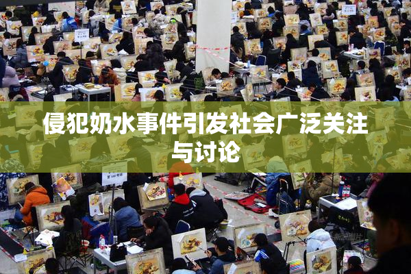 侵犯奶水事件引发社会广泛关注与讨论