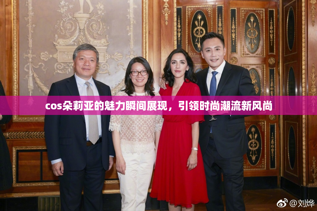 cos朵莉亚的魅力瞬间展现，引领时尚潮流新风尚