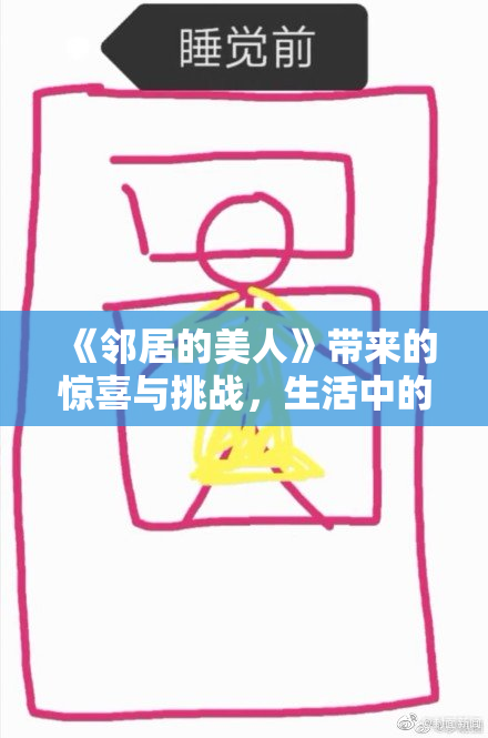 《邻居的美人》带来的惊喜与挑战，生活中的美丽瞬间。