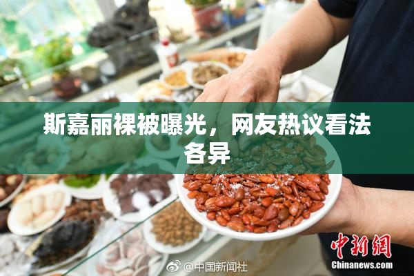 斯嘉丽裸被曝光，网友热议看法各异