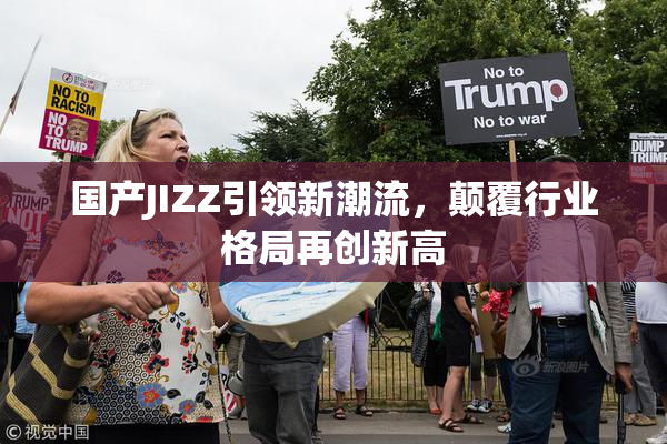 国产JIZZ引领新潮流，颠覆行业格局再创新高