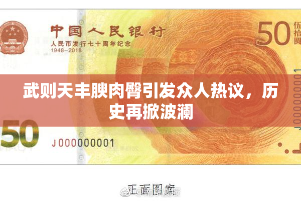武则天丰腴肉臀引发众人热议，历史再掀波澜