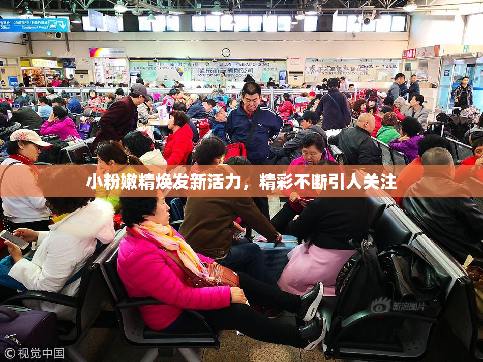 小粉嫩精焕发新活力，精彩不断引人关注