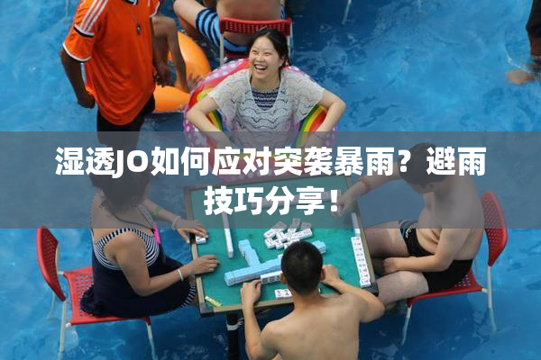 湿透JO如何应对突袭暴雨？避雨技巧分享！
