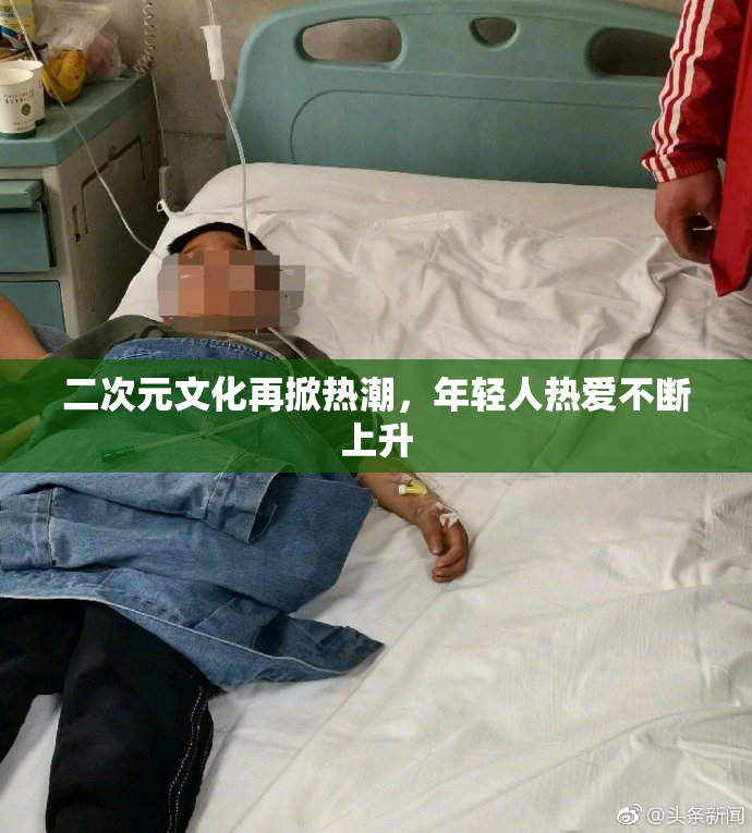 二次元文化再掀热潮，年轻人热爱不断上升