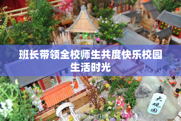 班长带领全校师生共度快乐校园生活时光