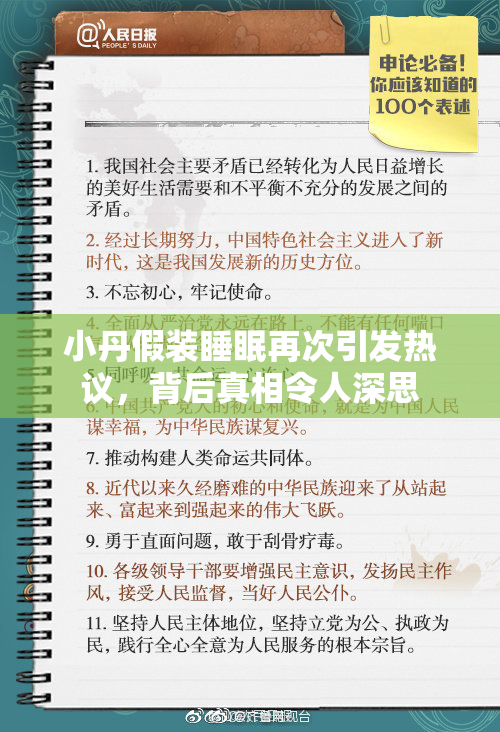 小丹假装睡眠再次引发热议，背后真相令人深思