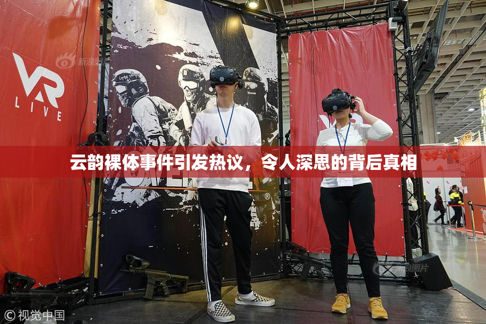 云韵裸体事件引发热议，令人深思的背后真相