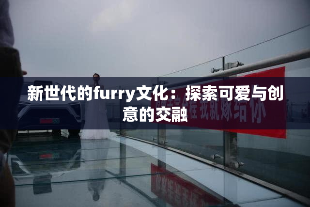 新世代的furry文化：探索可爱与创意的交融